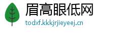 眉高眼低网
